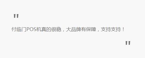 年末了你想要啥？付临门POS机代理：火爆的政策来一打！